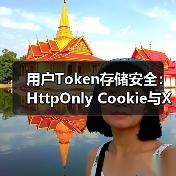 用户Token存储安全:HttpOnly Cookie与XSS防护(图3) 用户Token存储安全:HttpOnly Cookie与XSS防护(图3)