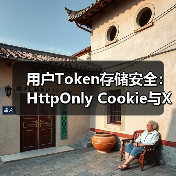 用户Token存储安全：HttpOnly Cookie与XSS防护