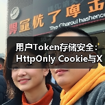 用户Token存储安全:HttpOnly Cookie与XSS防护(图4) 用户Token存储安全:HttpOnly Cookie与XSS防护(图4)