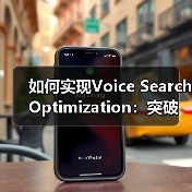 如何实现Voice Search Optimization：突破口与实战案例（图4）