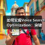 如何实现Voice Search Optimization：突破口与实战案例（图3）