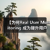 【为何Real User Monitoring 成为提升用户体验的秘密武器?】(图4) 【为何Real User Monitoring 成为提升用户体验的秘密武器?】(图4)
