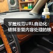 掌握规范URL自动化:破解重复内容处理的核心秘诀(图3) 掌握规范URL自动化:破解重复内容处理的核心秘诀(图3)