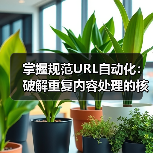 掌握规范URL自动化：破解重复内容处理的核心秘诀