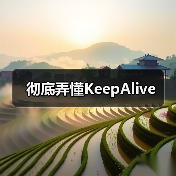 彻底弄懂KeepAlive(图3) 彻底弄懂KeepAlive(图3)