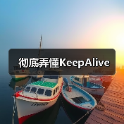 彻底弄懂KeepAlive(图2) 彻底弄懂KeepAlive(图2)