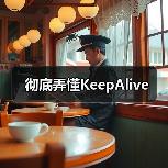 彻底弄懂KeepAlive(图4) 彻底弄懂KeepAlive(图4)