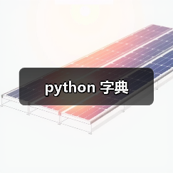 python 字典(图4) python 字典(图4)