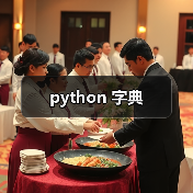 python 字典(图2) python 字典(图2)