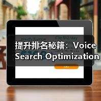 提升排名秘籍：Voice Search Optimization Case详解语音搜索优化实操（图2）