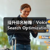 提升排名秘籍：Voice Search Optimization Case详解语音搜索优化实操