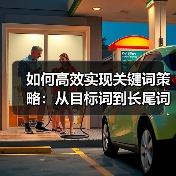 如何高效实现关键词策略：从目标词到长尾词的实操秘籍（图4）