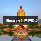 Electron 的西天取经(图2) Electron 的西天取经(图2)