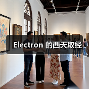 Electron 的西天取经(图3) Electron 的西天取经(图3)