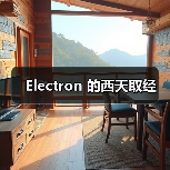 Electron 的西天取经(图1) Electron 的西天取经(图1)