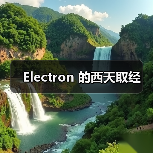 Electron 的西天取经(图4) Electron 的西天取经(图4)