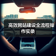 高效网站建设全流程操作实录(图3) 高效网站建设全流程操作实录(图3)