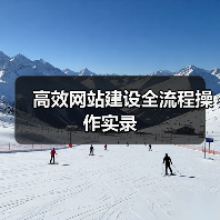 高效网站建设全流程操作实录(图1) 高效网站建设全流程操作实录(图1)