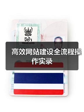 高效网站建设全流程操作实录(图4) 高效网站建设全流程操作实录(图4)
