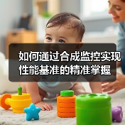 如何通过合成监控实现性能基准的精准掌握(图3) 如何通过合成监控实现性能基准的精准掌握(图3)