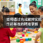 如何通过合成监控实现性能基准的精准掌握(图1) 如何通过合成监控实现性能基准的精准掌握(图1)