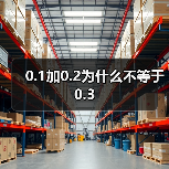 0.1加0.2为什么不等于0.3(图4) 0.1加0.2为什么不等于0.3(图4)