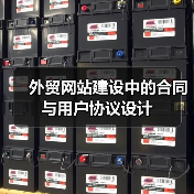外贸网站建设中的合同与用户协议设计(图1) 外贸网站建设中的合同与用户协议设计(图1)