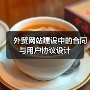 外贸网站建设中的合同与用户协议设计(图3) 外贸网站建设中的合同与用户协议设计(图3)