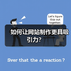 如何让网站制作更具吸引力?(图3) 如何让网站制作更具吸引力?(图3)
