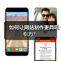如何让网站制作更具吸引力?(图4) 如何让网站制作更具吸引力?(图4)