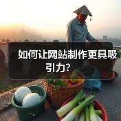 如何让网站制作更具吸引力?(图2) 如何让网站制作更具吸引力?(图2)
