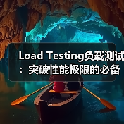 Load Testing负载测试:突破性能极限的必备利器(图2) Load Testing负载测试:突破性能极限的必备利器(图2)