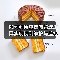 如何利用重定向管理工具实现规则维护与监控效率飞跃(图1) 如何利用重定向管理工具实现规则维护与监控效率飞跃(图1)