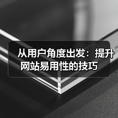 从用户角度出发:提升网站易用性的技巧(图2) 从用户角度出发:提升网站易用性的技巧(图2)