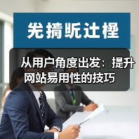 从用户角度出发:提升网站易用性的技巧(图3) 从用户角度出发:提升网站易用性的技巧(图3)