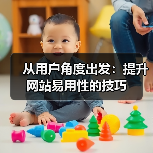 从用户角度出发:提升网站易用性的技巧(图1) 从用户角度出发:提升网站易用性的技巧(图1)
