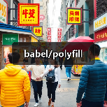 babel/polyfill(图2) babel/polyfill(图2)