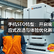 手机SEO转型：开启响应式改造与体验优化新时代