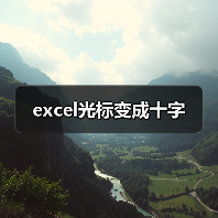 excel光标变成十字(图1) excel光标变成十字(图1)