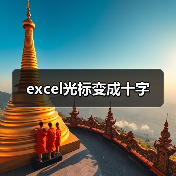excel光标变成十字(图3) excel光标变成十字(图3)