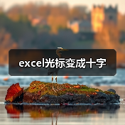 excel光标变成十字(图2) excel光标变成十字(图2)