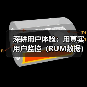 深耕用户体验:用真实用户监控(RUM数据)破解网站性能(图4) 深耕用户体验:用真实用户监控(RUM数据)破解网站性能(图4)