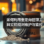 如何利用重定向管理工具实现规则维护与监控的完美结合(图4) 如何利用重定向管理工具实现规则维护与监控的完美结合(图4)