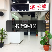 数字随机器(图2) 数字随机器(图2)