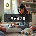 数字随机器(图4) 数字随机器(图4)