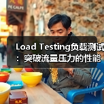 Load Testing负载测试：突破流量压力的性能极限（图4）