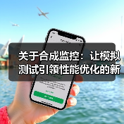 关于合成监控:让模拟测试引领性能优化的新纪元(图4) 关于合成监控:让模拟测试引领性能优化的新纪元(图4)