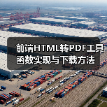前端HTML转PDF工具函数实现与下载方法(图2) 前端HTML转PDF工具函数实现与下载方法(图2)