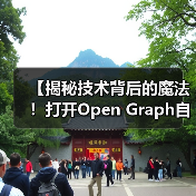 【揭秘技术背后的魔法！打开Open Graph自动化的财富密码】（图3）