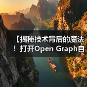 【揭秘技术背后的魔法！打开Open Graph自动化的财富密码】